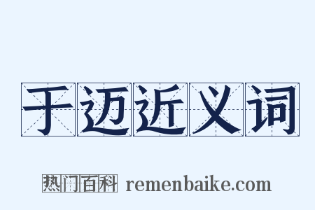 于迈近义词是什么意思的图片